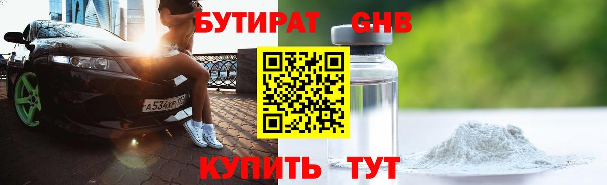 Бутират Butirat Салехард