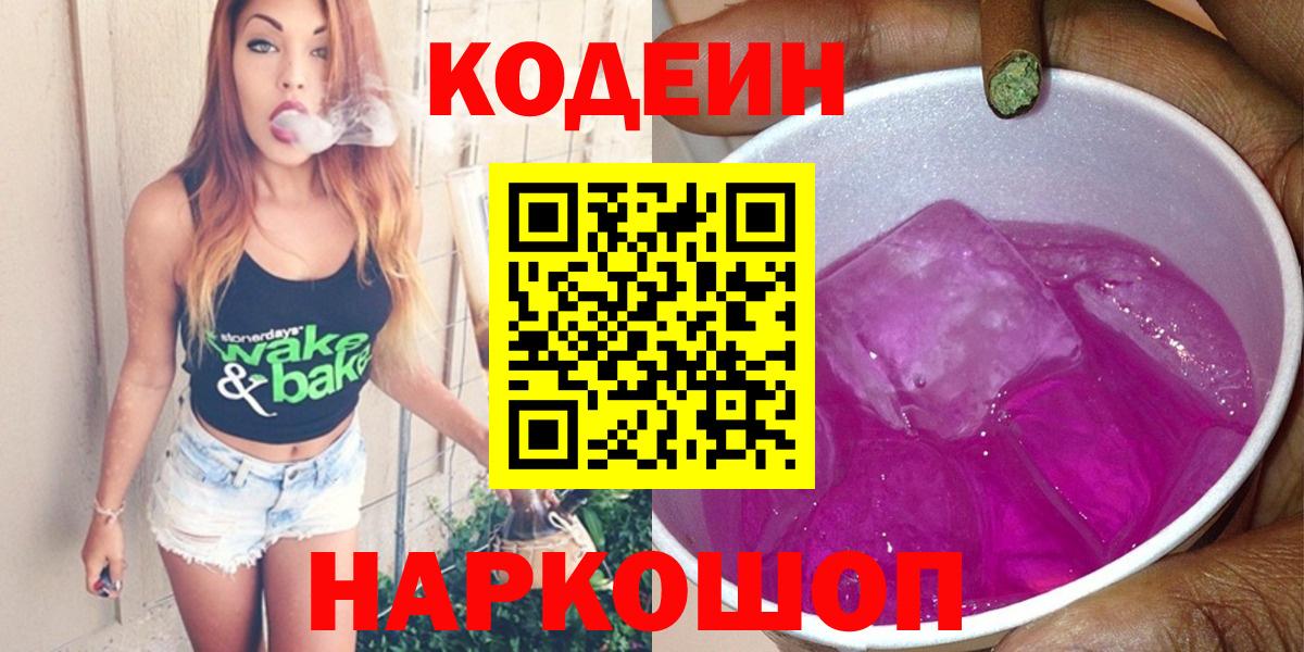 Кодеиновый сироп Lean Purple Drank Салехард